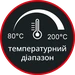 Температура 80 - 200&nbsp;°C