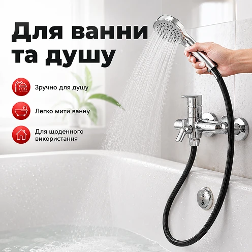 Универсальное применение для ванны и душевой кабины