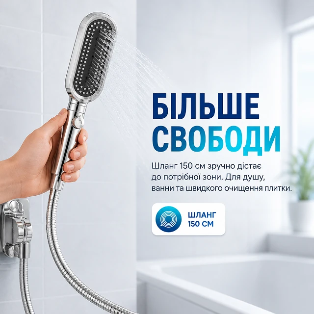 Больше свободы движений с душевым шлангом длиной 150 см
