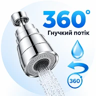 Поворотная насадка-аэратор 360 градусов