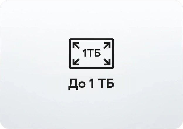 Іконка обсягу з написом «1&nbsp;ТБ» і підписом «До 1&nbsp;ТБ»
