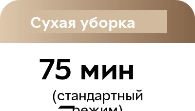 Сухая уборка: 75 минут ×2 в стандартном режиме