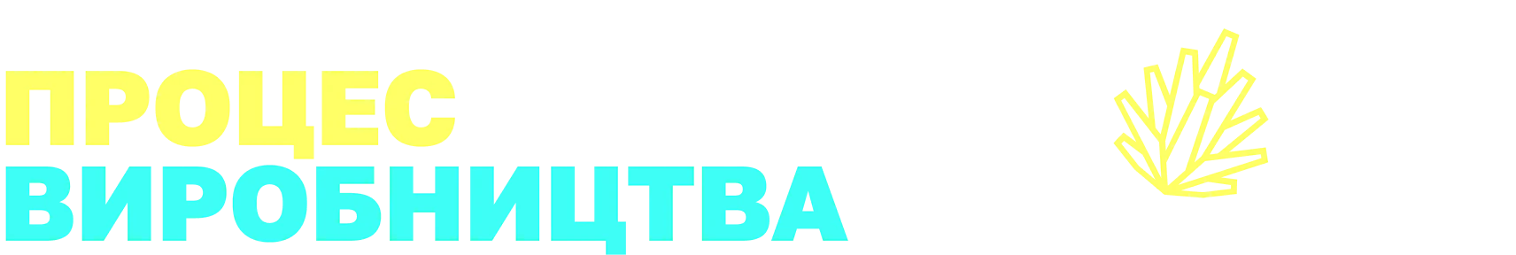 Процесс производства
