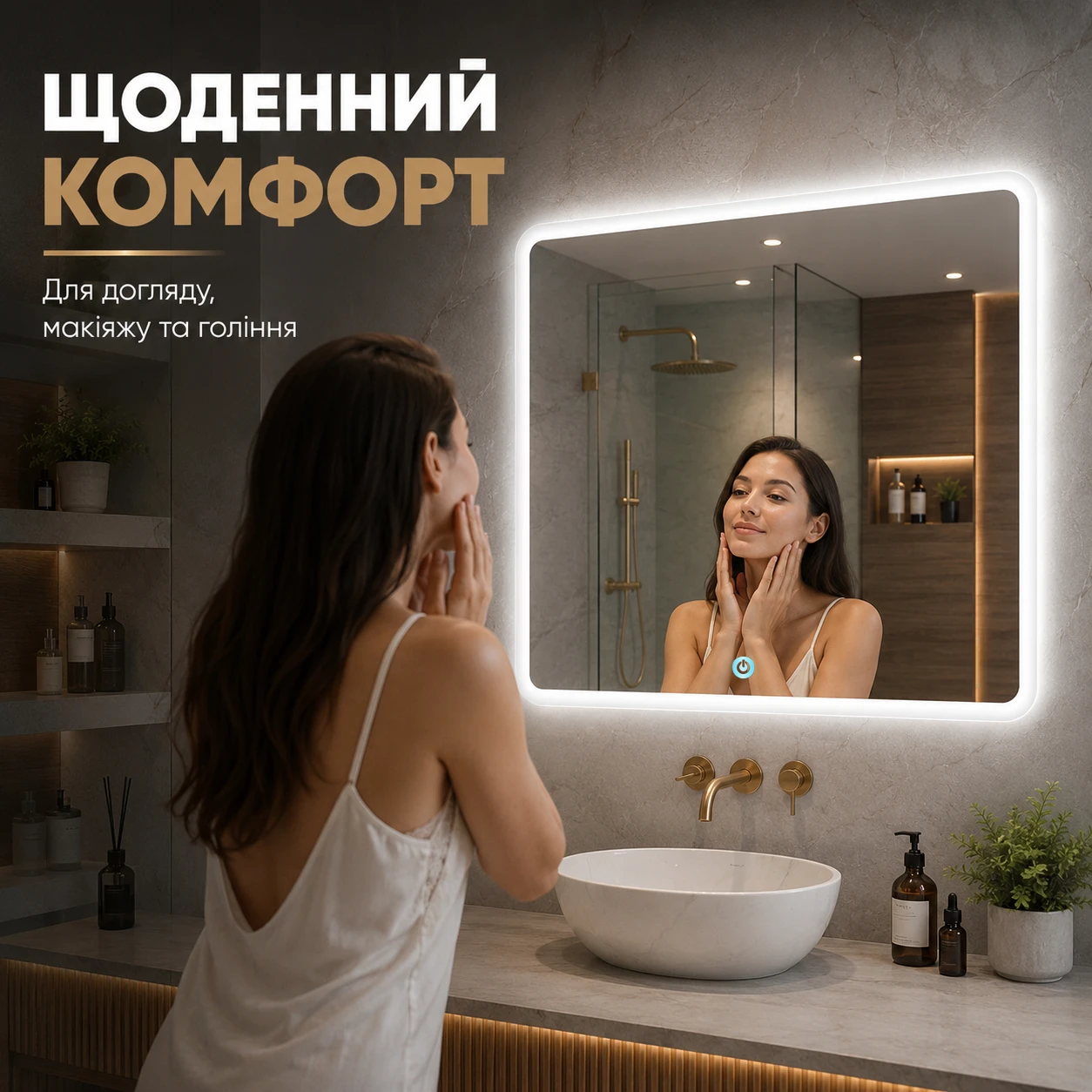 Ежедневный комфортный уход перед зеркалом