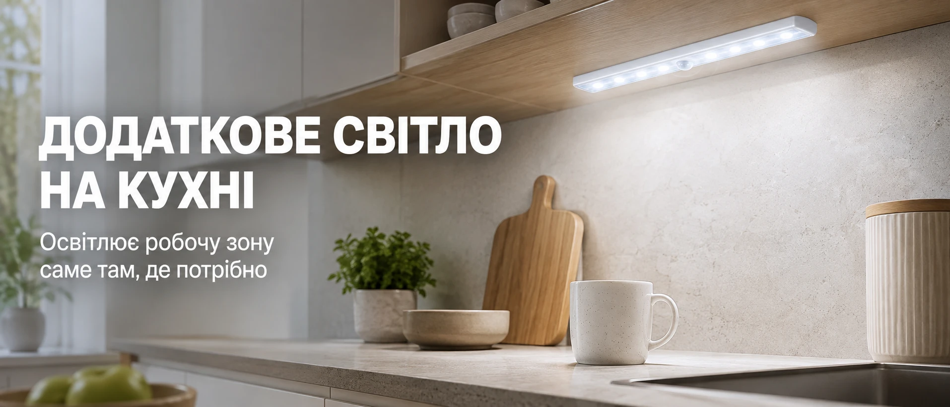 Бездротовий LED-світильник з датчиком руху BRS для підсвічування робочої зони на кухні