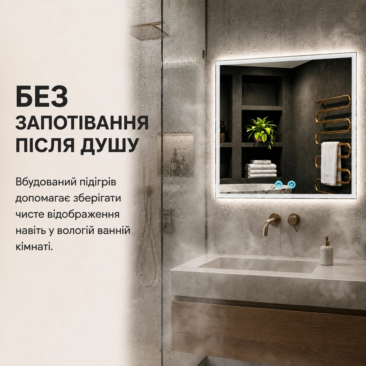 Встроенный подогрев зеркала предотвращает образование конденсата после душа