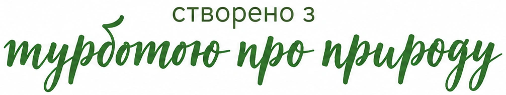 Створено з турботою про природу