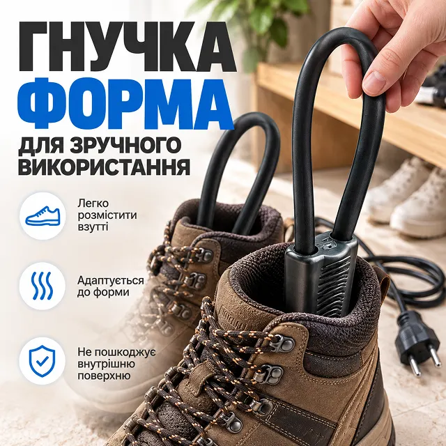 Гибкая дуговая форма нагревательного элемента подстраивается под форму обуви