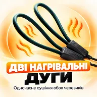 Две нагревательные дуги для сушки пары обуви