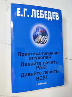 Давайте Лечить Всё.Евгений Лебедев | PDF