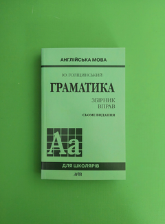 Англійська Мова. Граматика. Збірник Вправ. Сьоме Видання. Юрій.