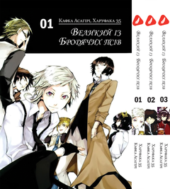 Книга Комплект Великий из бродячих псов Bungou Stray Dogs Том с 01