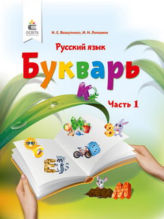 Русский язык учеб本 Книга: Русская азбука. 1 класс. Учебник для специальных