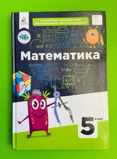 Книга Математика 5 клас. Підручник. НУШ. Г.Бевз, В.Бевз, Д