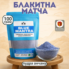 Blue Mantra 100 гр, голубая матча, чай Matcha, порошковый чай