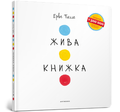 Эрве Тюлле Живая Книга