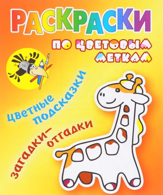 Раскраски Жираф - ROZETKA | Купить недорого раскраску Жирафик для детей ...