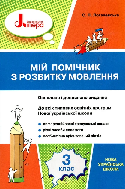 Мій помічник з розвитку мовлення 3 кл. (НУШ) - Фото 1 Мій помічник з розвитку мовлення 3 кл. (НУШ) - зображення 1
