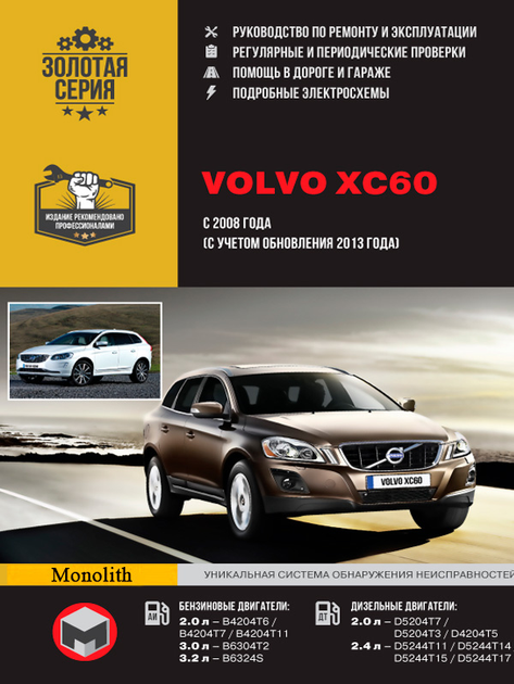 Специализированный сервис Volvo XC60 в Москве