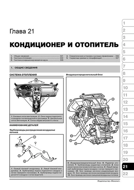 Руководство по ремонту, инструкция по эксплуатации Renault Logan / MCV / VAN / Sandero (Рено Логан / ВАН / Сандеро). Модели с 2004 года выпуска, оборудованные бензиновыми и дизельными двигателями - изображение 9