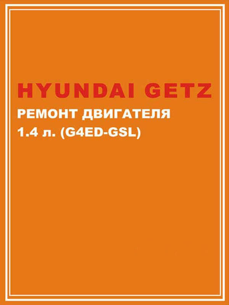 Hyundai Getz. Руководство по эксплуатации, техническому обслуживанию и ремонту