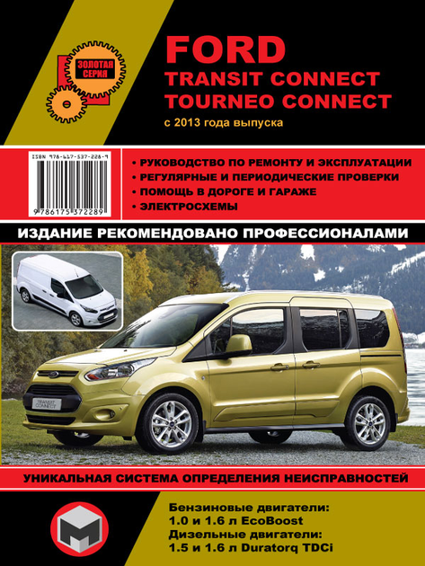 Руководство по устройству Ford Tourneo, Transit Connect (Бензин/Дизель) с 2002 года