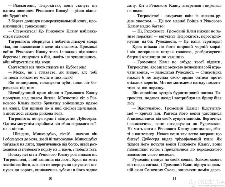 Коти-вояки. На волю. Книга 1 - Ерін Гантер (9786177312450) - изображение 3
