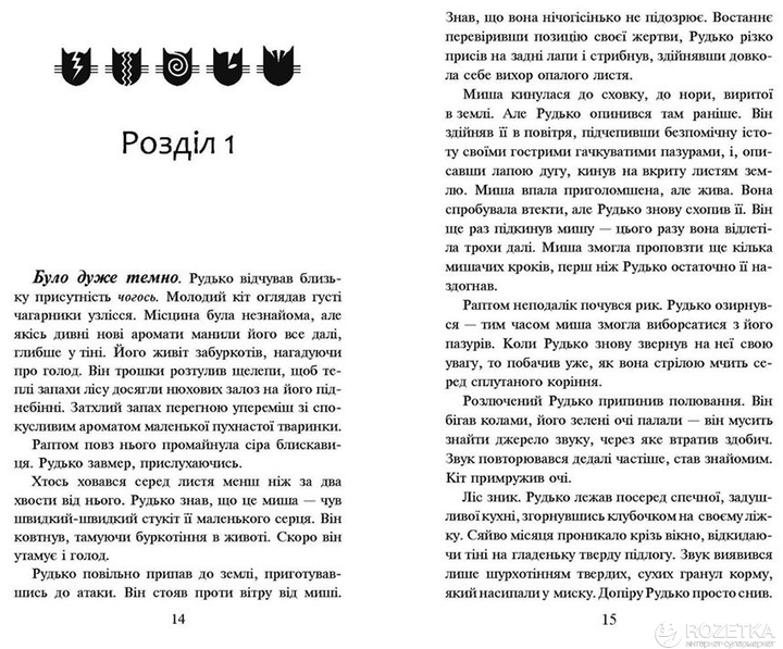 Коти-вояки. На волю. Книга 1 - Ерін Гантер (9786177312450) - изображение 5