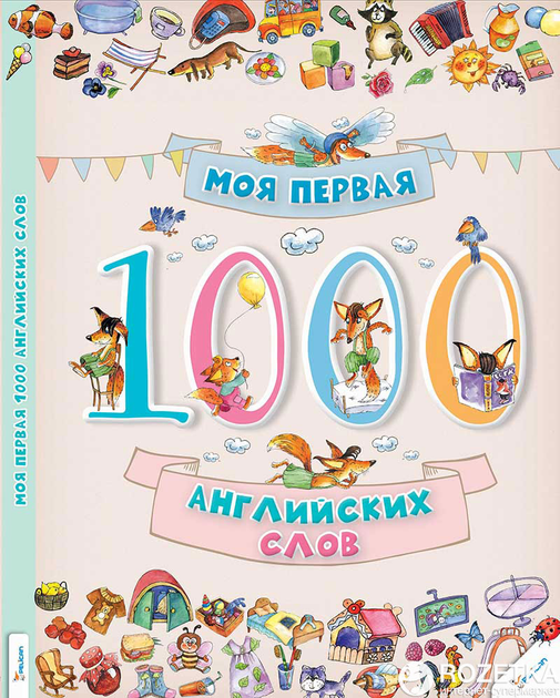 Моя первая 1000 английских слов (на русском языке) (9786176901242 ...