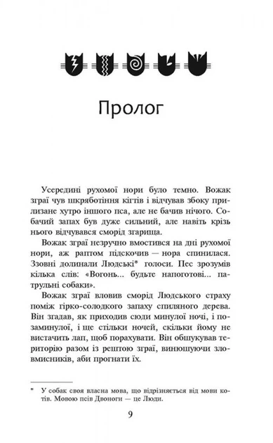 Коти-вояки. Небезпечний шлях. Книга 5 - Ерін Гантер (9786177385096) - изображение 2