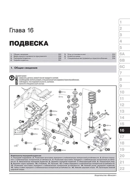 Посібник з ремонту, інструкція з експлуатації Renault / Dacia Logan / Logan MCV (Рено / Дачіа Логан / Логан МЦВ). Моделі з 2012 року випуску, обладнані бензиновими та дизельними двигунами - Фото 6 Посібник з ремонту, інструкція з експлуатації Renault / Dacia Logan / Logan MCV (Рено / Дачіа Логан / Логан МЦВ). Моделі з 2012 року випуску, обладнані бензиновими та дизельними двигунами - зображення 6