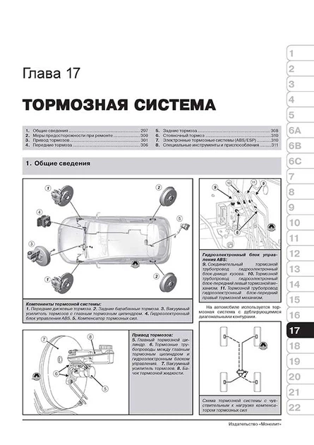 Посібник з ремонту, інструкція з експлуатації Renault / Dacia Logan / Logan MCV (Рено / Дачіа Логан / Логан МЦВ). Моделі з 2012 року випуску, обладнані бензиновими та дизельними двигунами - Фото 7 Посібник з ремонту, інструкція з експлуатації Renault / Dacia Logan / Logan MCV (Рено / Дачіа Логан / Логан МЦВ). Моделі з 2012 року випуску, обладнані бензиновими та дизельними двигунами - зображення 7