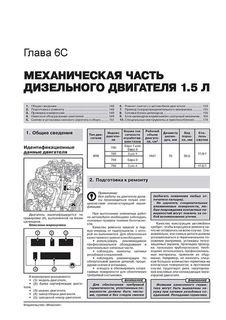 Посібник з ремонту, інструкція з експлуатації Renault / Dacia Logan / Logan MCV (Рено / Дачіа Логан / Логан МЦВ). Моделі з 2012 року випуску, обладнані бензиновими та дизельними двигунами - Фото 12 Посібник з ремонту, інструкція з експлуатації Renault / Dacia Logan / Logan MCV (Рено / Дачіа Логан / Логан МЦВ). Моделі з 2012 року випуску, обладнані бензиновими та дизельними двигунами - зображення 12