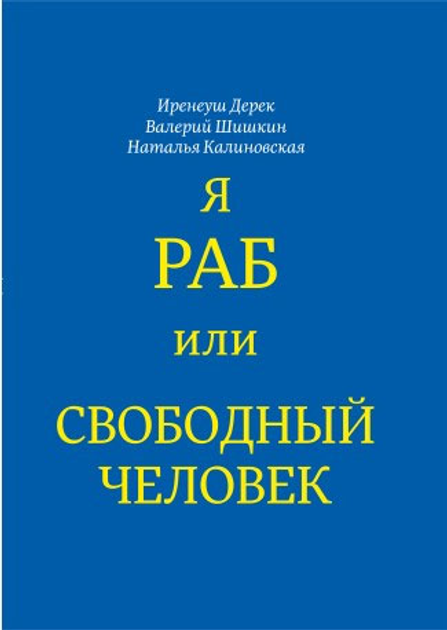 Раб — Викицитатник