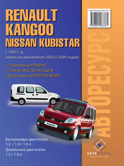 Renault Kangoo (2014) инструкция