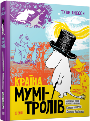Країна Мумі-тролів. Книга 1 (9786176796466) - Фото 1 Країна Мумі-тролів. Книга 1 (9786176796466) - изображение 1
