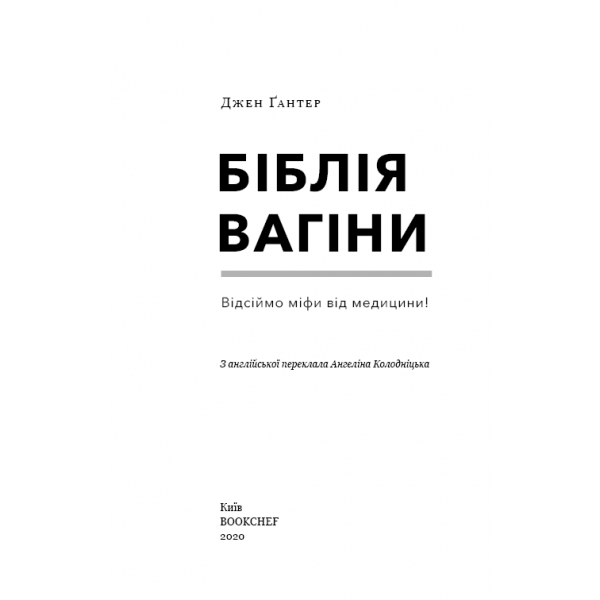 Біблія вагіни. Джен Ґантер - зображення 3