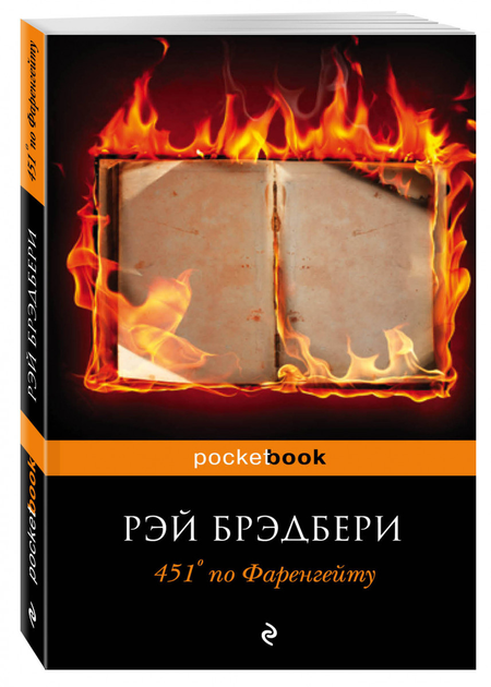 451 градус по Фаренгейту. Рэй Брэдбери - ROZETKA | Купить книгу Рэя ...