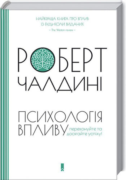 Книга Психологія впливу - Роберт Чалдини от продавца: Цікаві книги ...