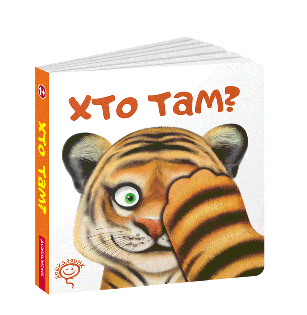Детская книга Кто там? (на украинском) - Фото 1 Детская книга Кто там? (на украинском) - изображение 1