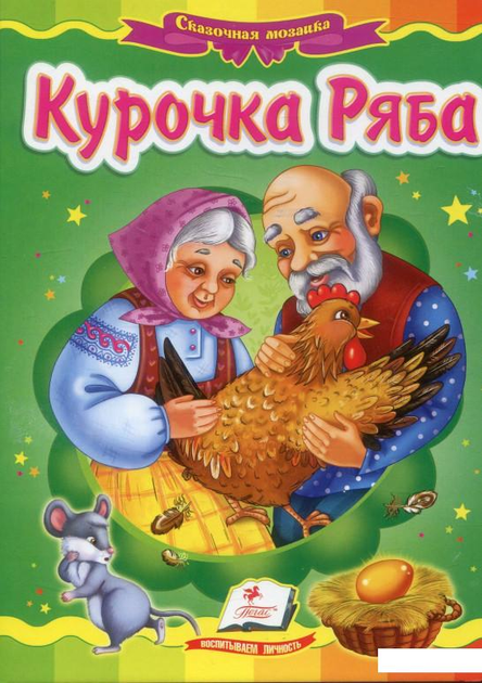Курочка Ряба (884325) – фото, отзывы, характеристики в интернет ...