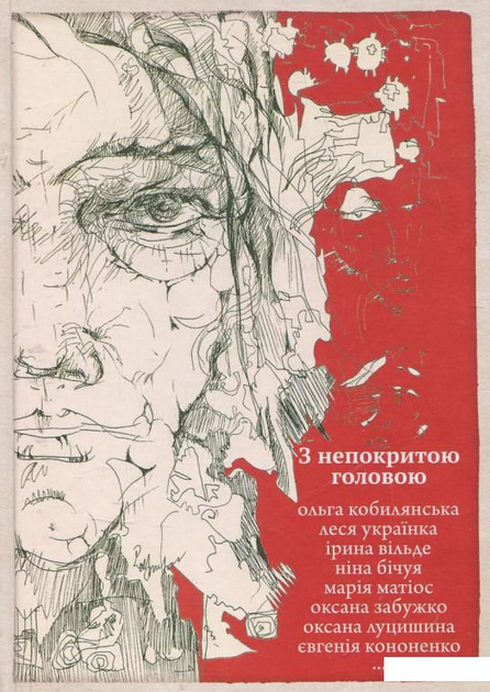 З непокритою головою (377437) - зображення 1