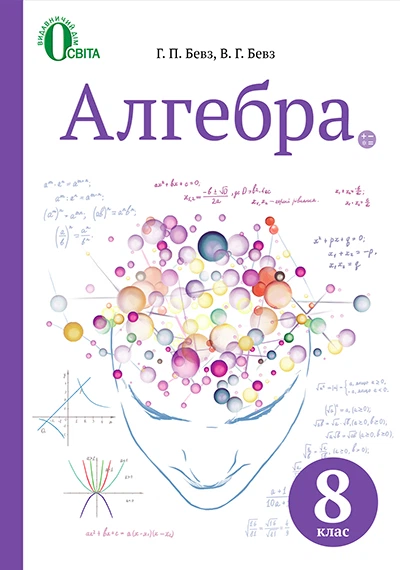 Книга Алгебра. Підручник Для 8 Класу 2016 - Бевз Г.П. От Продавца.