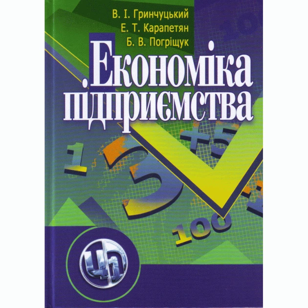 Економіка підприємства. 2-ге видання. Гринчуцький В. І. - Фото 1 Економіка підприємства. 2-ге видання. Гринчуцький В. І. - зображення 1