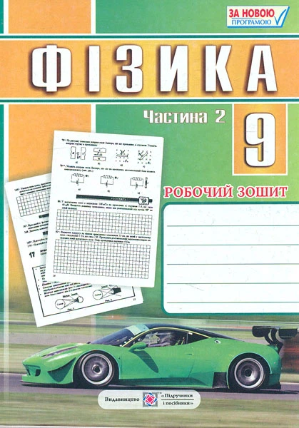 Фізика Робочий зошит з фізики 9 клас Частина 2 9789660731639 - Фото 1 Фізика Робочий зошит з фізики 9 клас Частина 2 9789660731639 - зображення 1