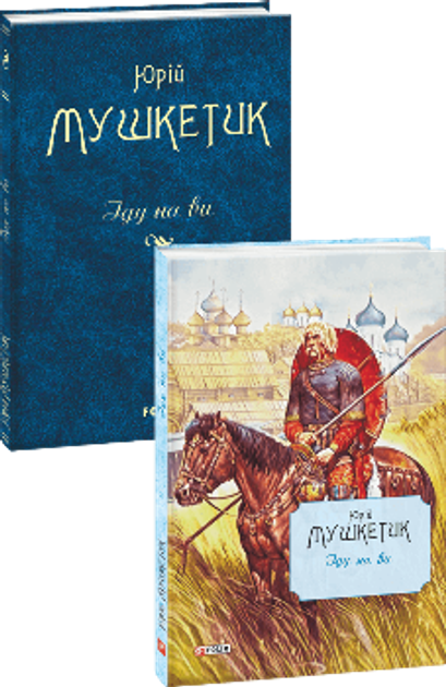 Іду на ви (9789660388109) – низькі ціни, кредит, оплата частинами в ...