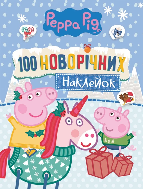 100 наклейок новорічні Peppa Pig (4820171713075) - Фото 1 100 наклейок новорічні Peppa Pig (4820171713075) - зображення 1