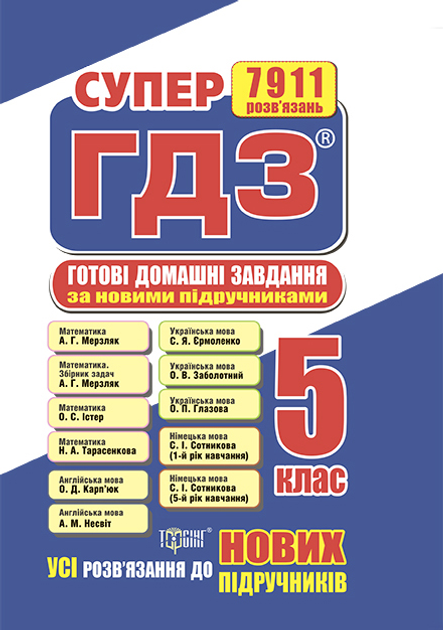 Книга Супер ГДЗ Усі ГДЗ 5 Клас За Новими Підручниками От Продавца.