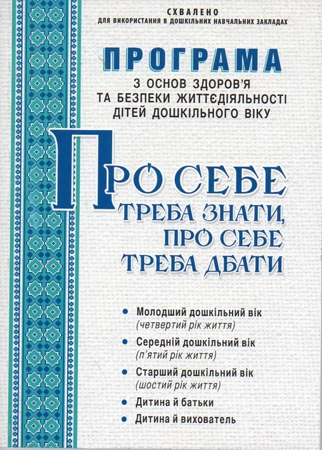 Книга Програма з основ здоров'я та безпеки життєдіяльності діт.дошк.віку  "Про себе треба знати..."2014 от продавца: FunBox – купить в Украине |  ROZETKA | Выгодные цены, отзывы покупателей