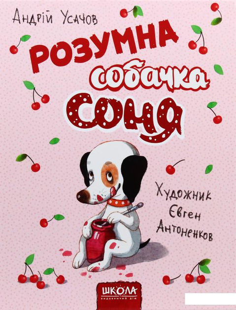 Собачка соня картинки